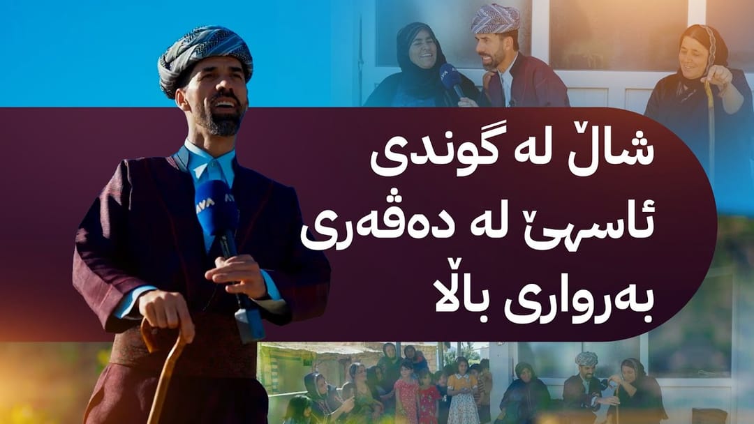 شاڵ لە گوندی ئاسهێ لە دەڤەری بەرواری باڵا