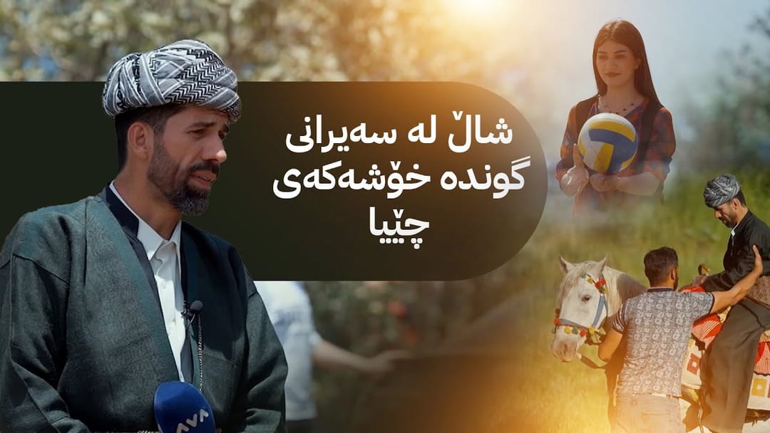 شاڵ لە سەیرانی گوندە خۆشەکەی چێیا