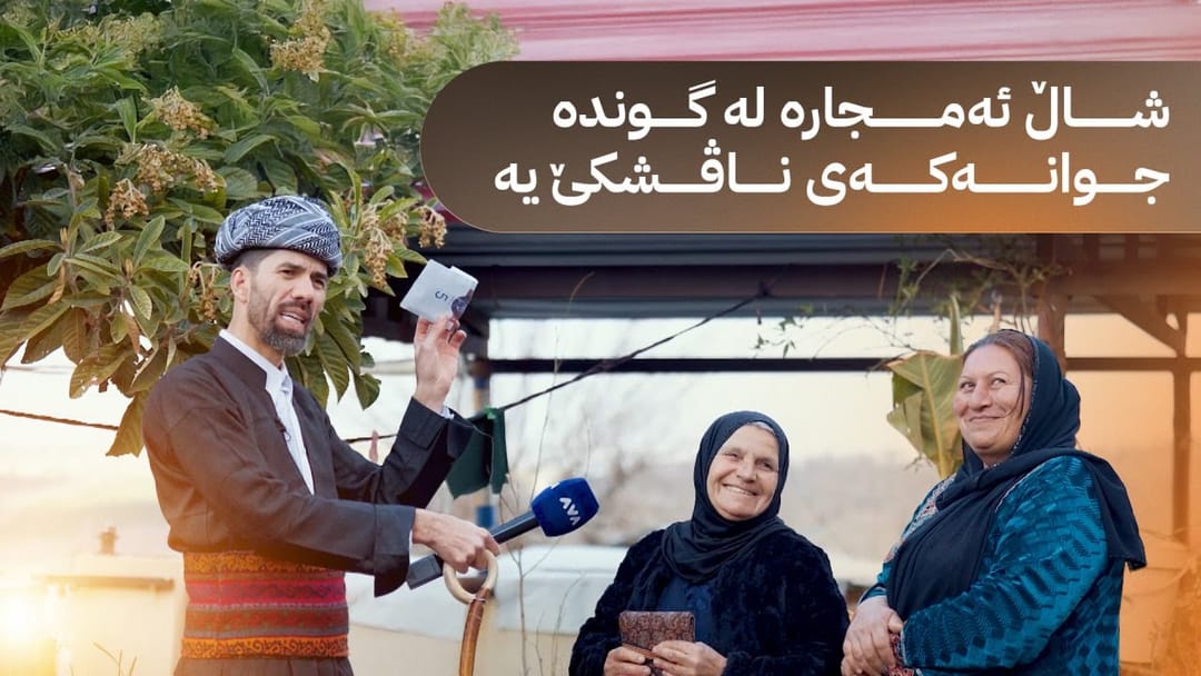 شاڵ هەموو کوردستان بەسەر دەکاتەوە و ئەمجارە لە گوندە جوانەکەی ناڤشكێ یە