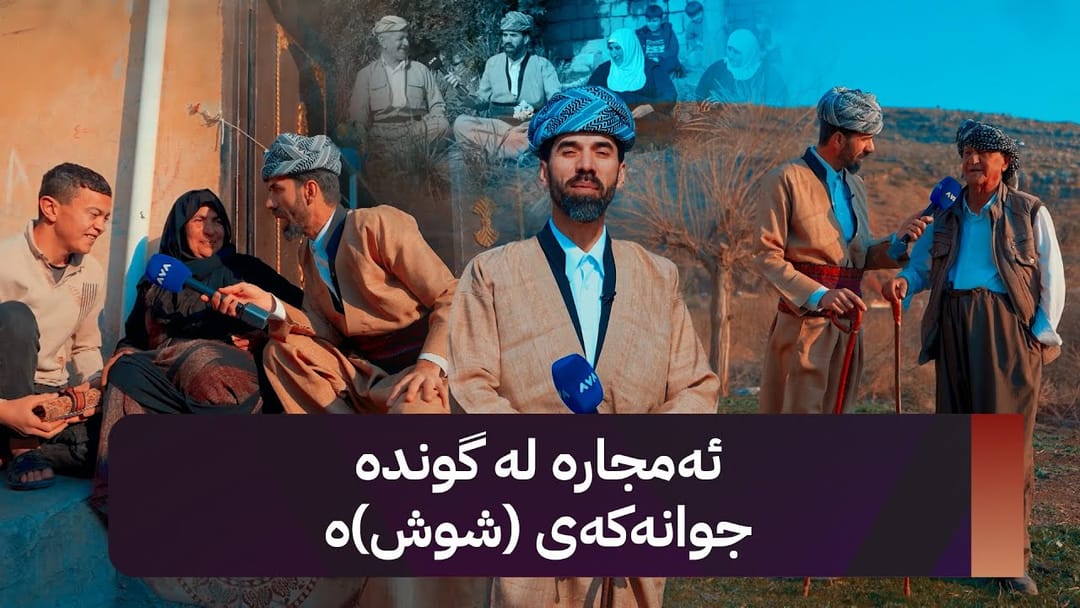 شاڵ: ئەمجارە لە گوندە جوانەکەی شووشەیە
