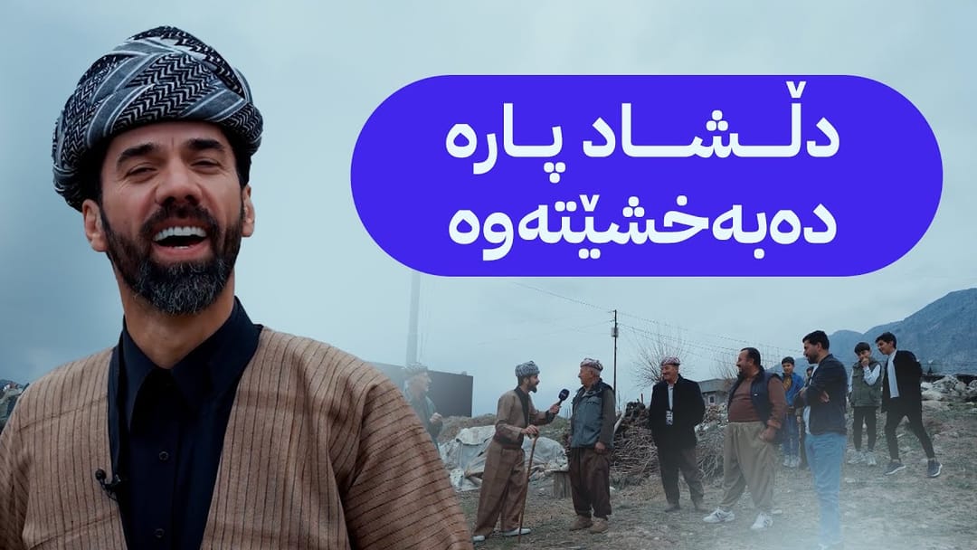 شاڵ؛ دڵشاد لە گوندی ملێ مەیدانێ پارە دەبەخشێتەوە