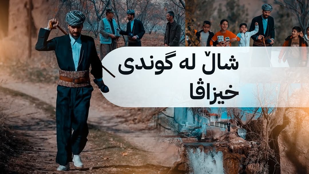 بەرنامەی شاڵ؛ لەگەڵ خەڵکی گوندی خیزاڤا لە زاخۆ