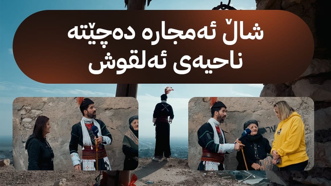 دڵشاد شاڵ و گۆچانەکەی دەستی دەباتە ناحیەی ئەلقوش