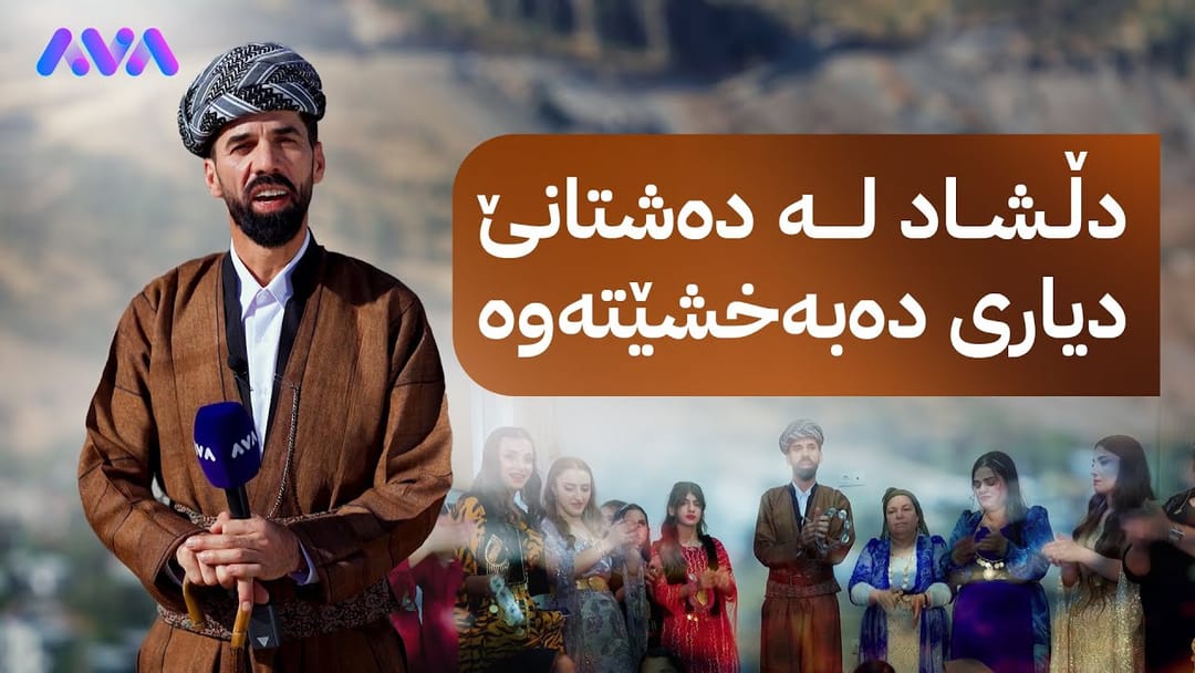 دڵشاد بە شاڵ و گۆچانەکەیەوە لە گوندی دەشتانێی دەڤەری بەرواری باڵایە