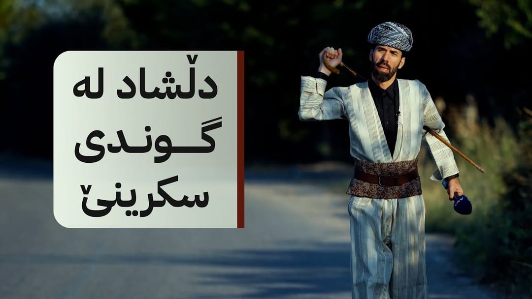 دڵشاد شاڵ و گۆچانەکەی دەستی دەباتە گوندی سکرینێ لە پارێزگای دهۆک