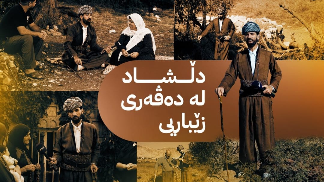 دڵشاد بە شاڵ و گۆچانەکەی دەستییەوە لە دەڤەری زێباریە