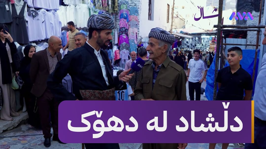 دڵشاد بە شاڵ و گۆچانەکەی دەستییەوە لە دهۆکە