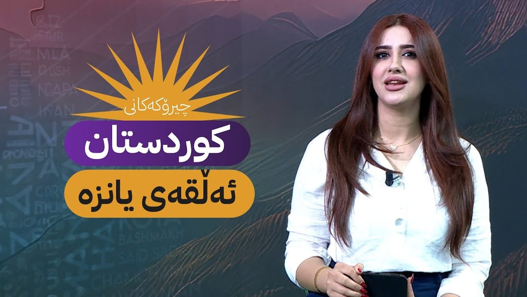 چیرۆکەکانی کوردستان - ئەڵقەی یانزە