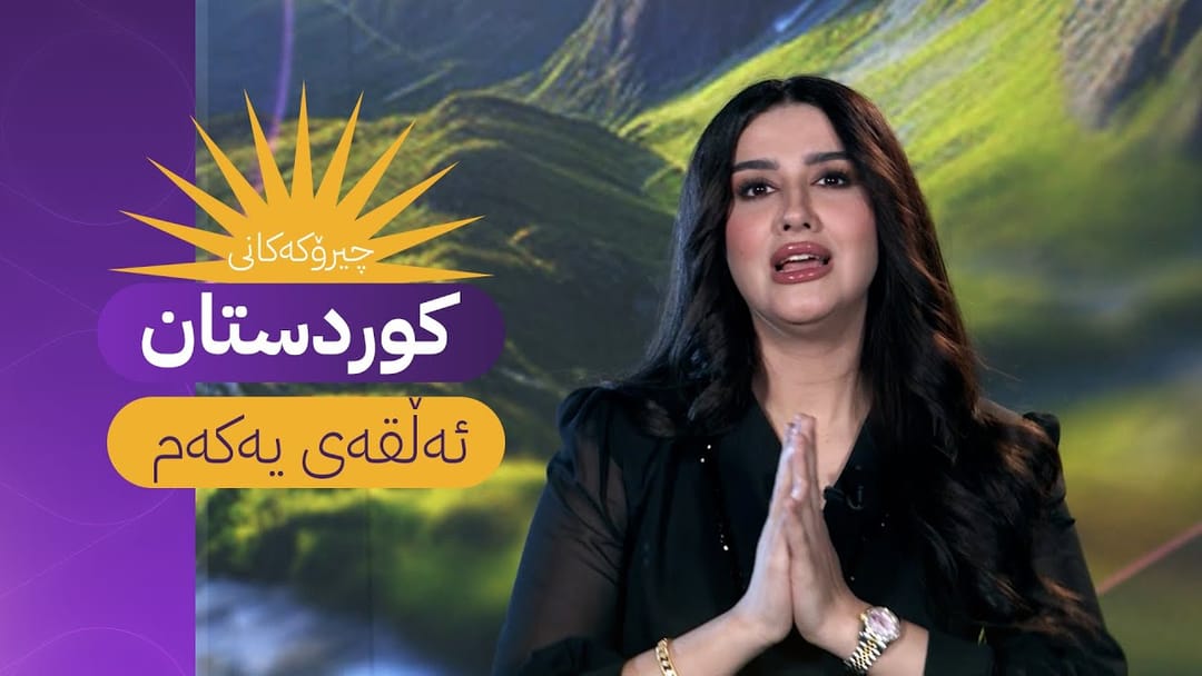 چیرۆکەکانی کوردستان - ئەڵقەی یەکەم
