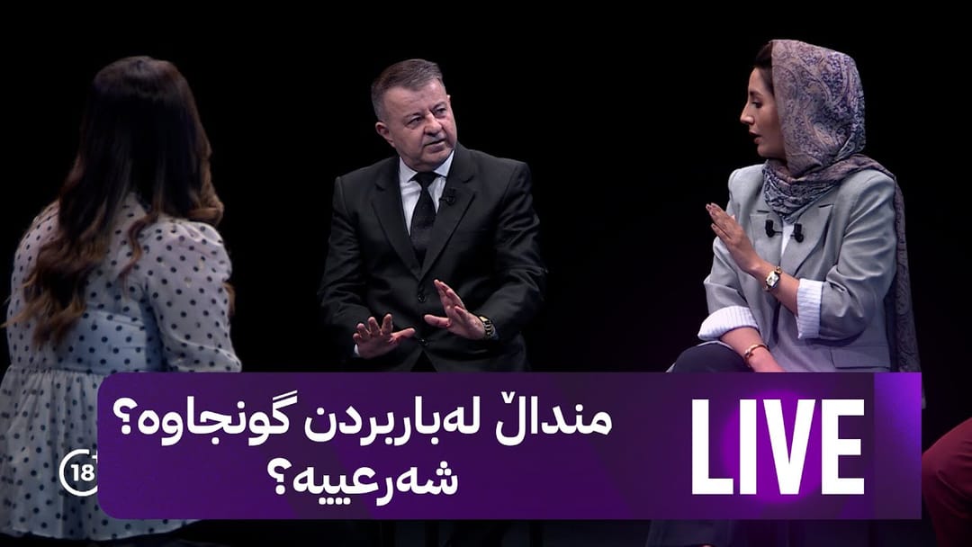 منداڵ لەباربردن گونجاوە؟ لە ئەملا و ئەولا گفتوگۆی لەسەر دەکرێت