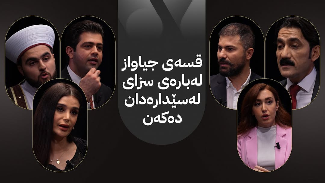 ئەملا و ئەولا؛ لەسێدارەدان چارەسەرە بۆ کەمکردنەوەی تاوان؟