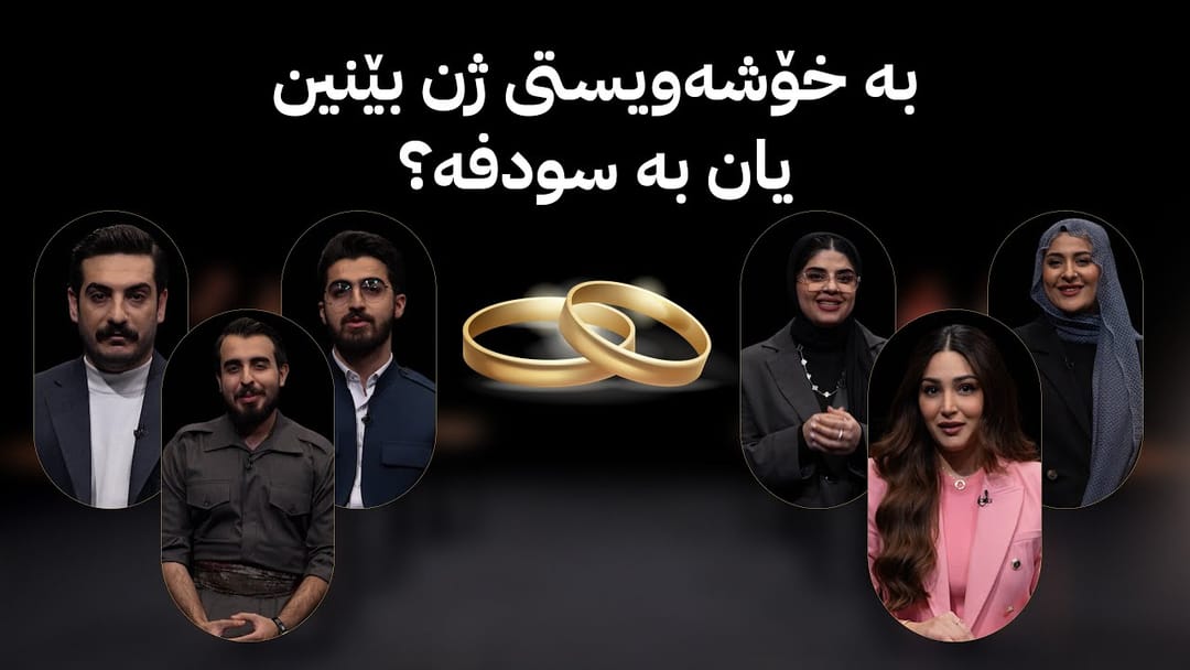 ئەملا و ئەولا - بە خۆشەویستی ژن بێنین یان بە سودفە؟