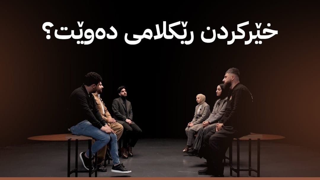 ئەڵقەی یەکەم لە بەرنامەی ئەملا و ئەولا : خێرکردن رێکلامی دەوێت؟