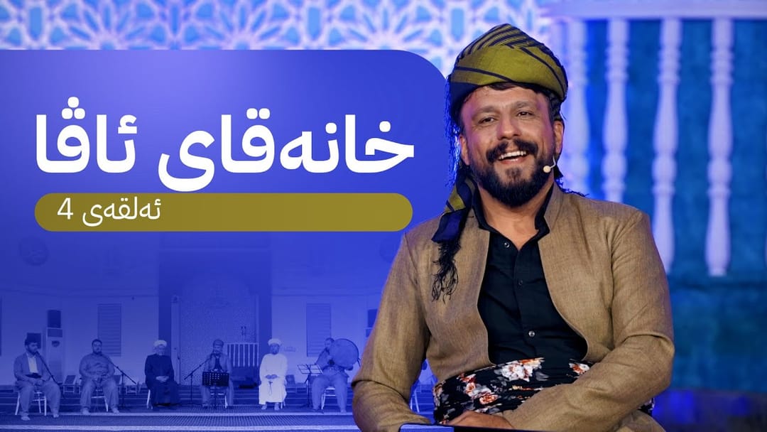 بەرنامەی خانەقای ئاڤا لە کەرکووکە