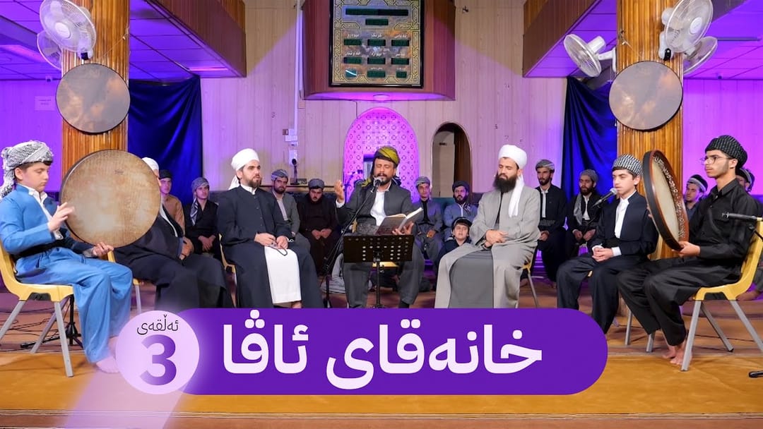 ئەڵقەی سێیەمی بەرنامەی خانەقای ئاڤا لە خانەقای بیارە