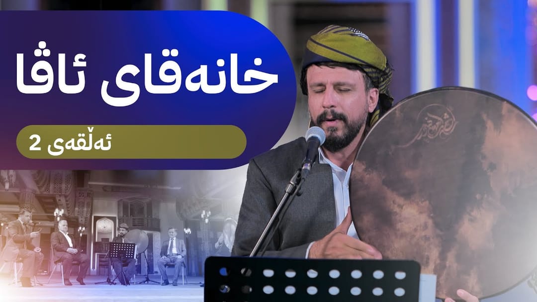 ئەڵقەی دووەمی بەرنامەی خانەقای ئاڤا باسی مەولانا خالیدی نەقشبەندی دەکرێت