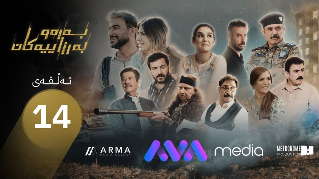 درامای بەرەو بەرزاییەکان- ئەڵقەی 14