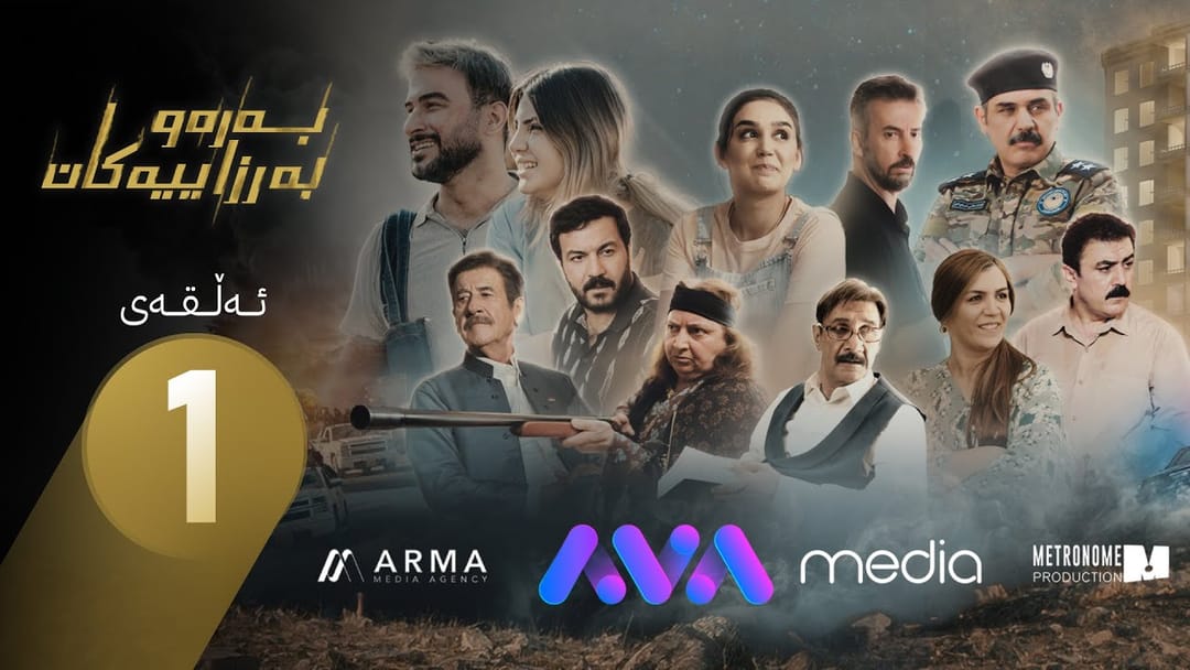 درامای بەرەو بەرزاییەکان؛ ئەڵقەی یەکەم