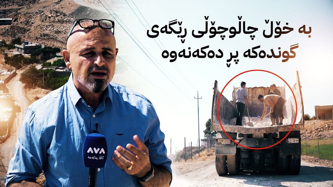 بە ڕزگار بڵێ؛ ڕێگەوبانی گوندی سەرکەندی خەیلانیان بە کەڵکی هاتووچۆ نایەت و داوا دەکرێت چاک بکرێت