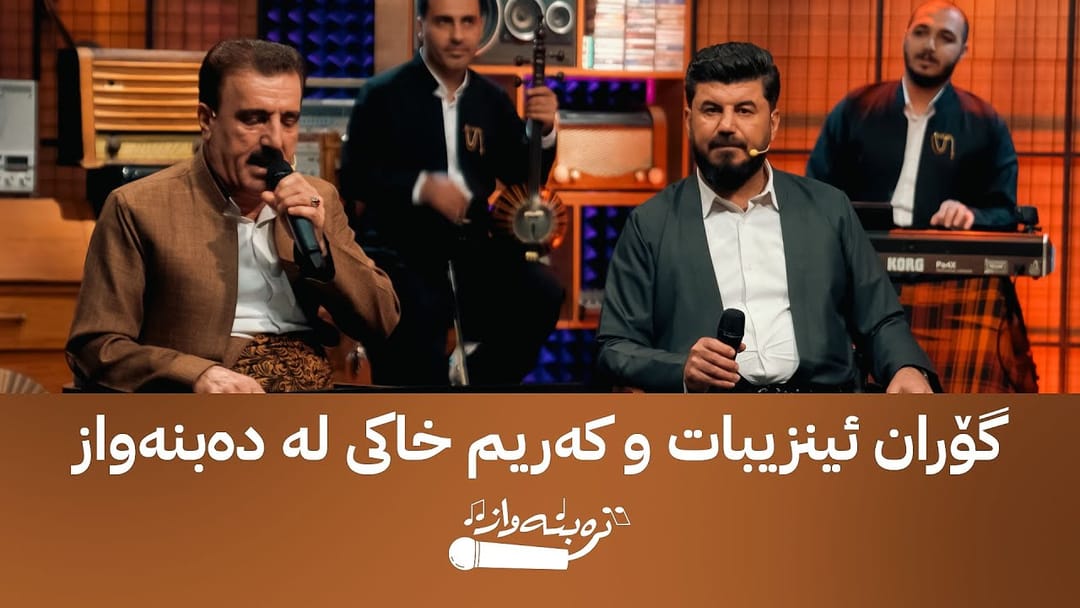 دەبنەواز لەگەڵ گۆران ئینزیبات و کەریم خاکی