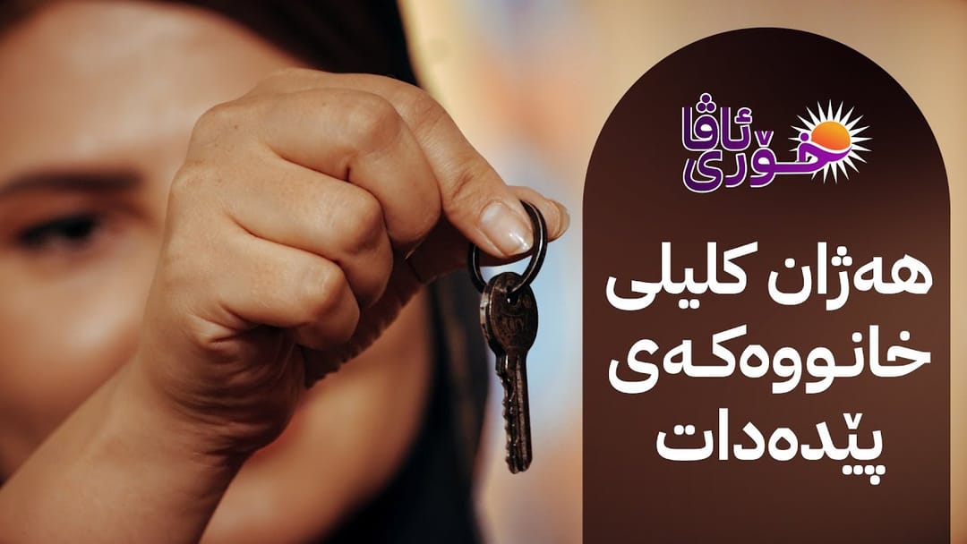 خۆری ئاڤا؛ هەژان خانوویەک دەبەخشێتە ماڵە پێشمەرگەیەک