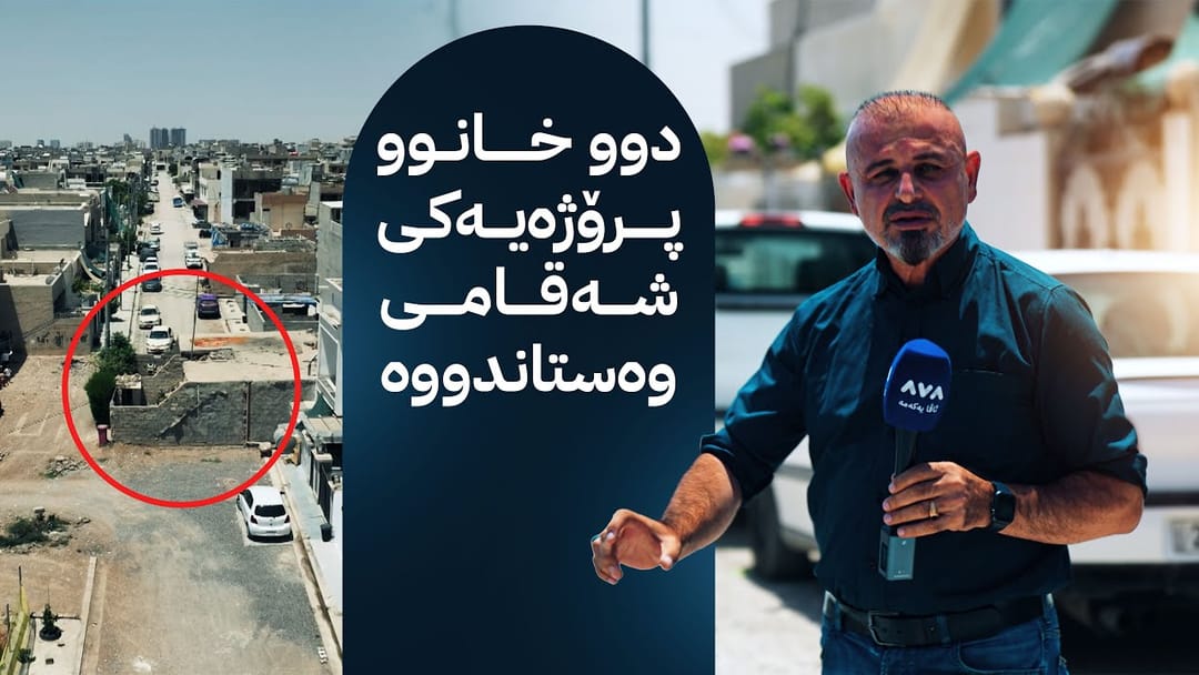 بە ڕزگار بڵێ؛ کارەکانی دروستکردنی شەقامێک وەستاوە بە هۆکارێکی سەیر و ڕزگار کۆچەر لەوێیە