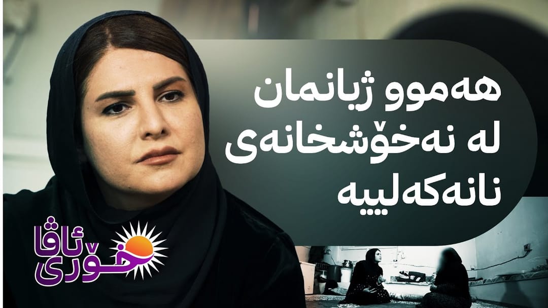 خۆری ئاڤا؛ چیرۆکی نەهامەتی داپیرەیەکی هەژار و دوو تووشبوونی شێرپەنجە