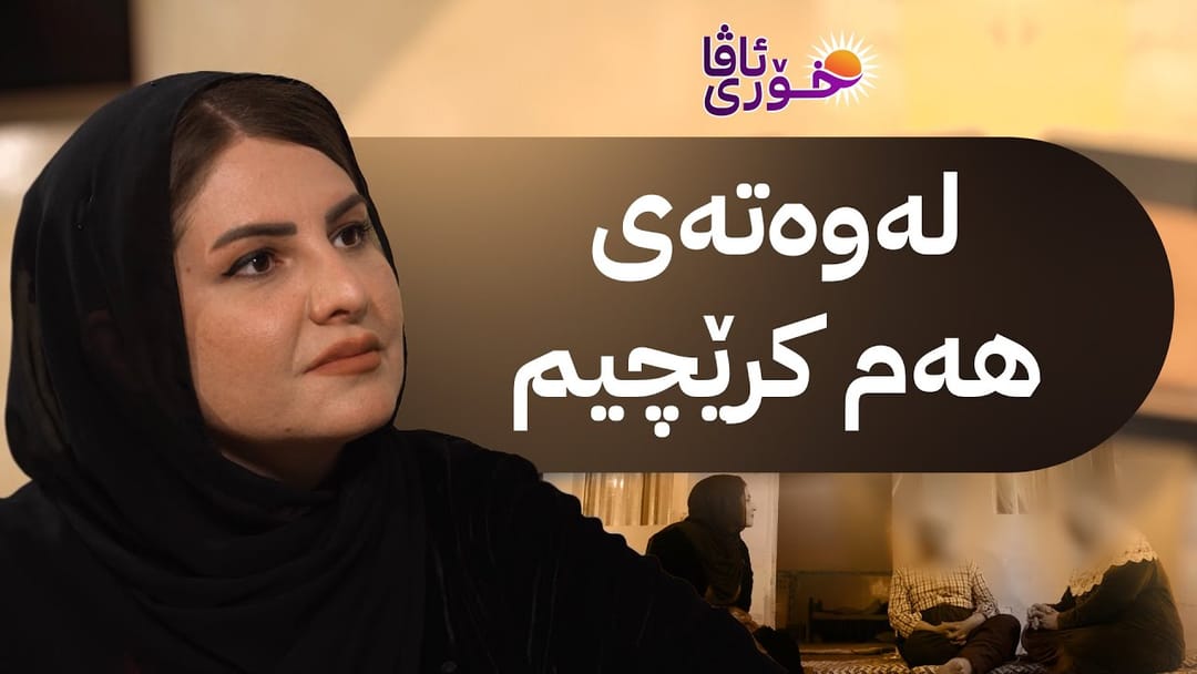 خۆری ئاڤا؛ چیرۆکی ناخهەژێنی باوکێکی کەمئەندام و منداڵەکانی