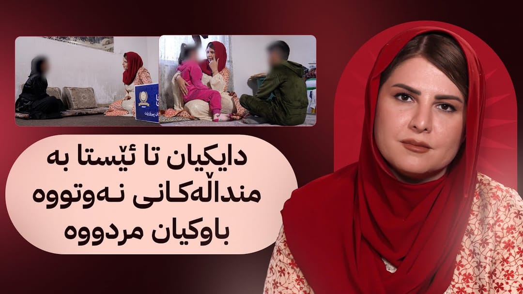 خۆری ئاڤا؛ ژنێک دەیەوێت بە تەنیا منداڵە بچووکەکانی گەورە بکات و لە ماڵەکەیان دەردەکرێن