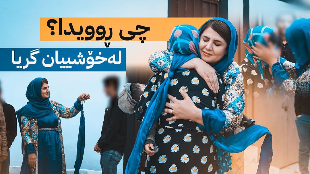 خۆری ئاڤا؛ خانوو دەدرێتە خێزانێکی هەژاری بێ دایک و باوک