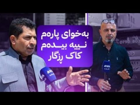 بە ڕزگار بڵێ؛ باڵەخانەی کەسێک دەیان ملیۆن قەرزی کارەبای لەسەرە و هانا بۆ ئاڤا دەهێنێت