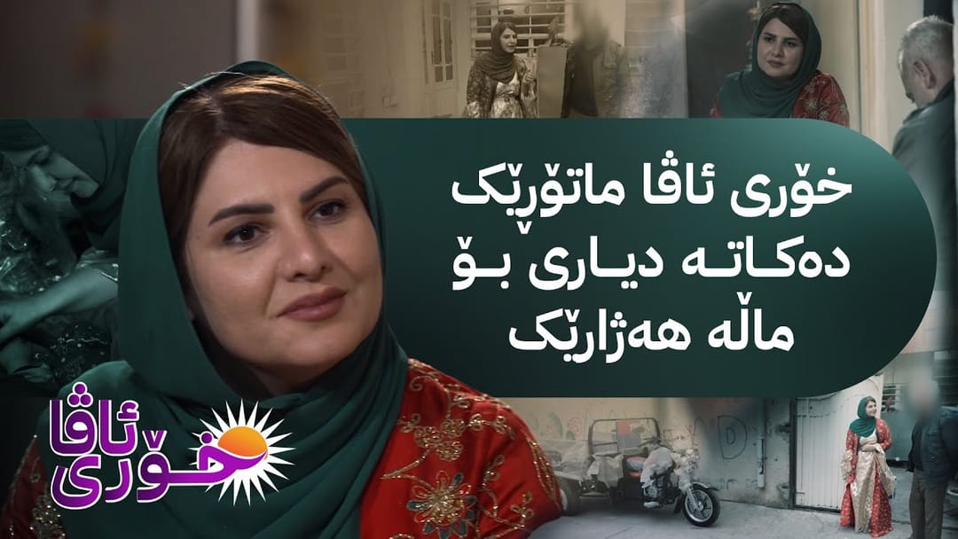 خۆری ئاڤا؛ چیرۆکی خانەوادەیەکی هەژار کە بەهۆی نەدارییەوە چوار منداڵەکەیان لە قوتابخانە دەرهێناوە