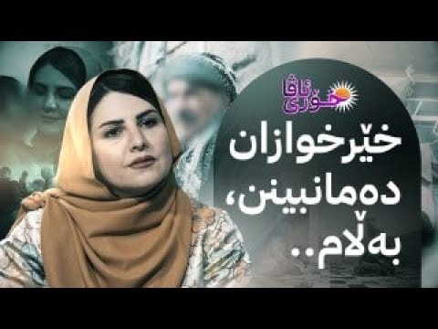 خۆری ئاڤا؛ کچێک لەبەر باوکە نابیناکەی و براکەی وازی لە شووکردن هێناوە