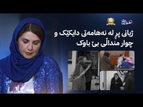 خۆری ئاڤا؛ ژیانی پڕ لە نەهامەتی ژنێک کە خاوەنی منداڵێکی ئۆتیزمە