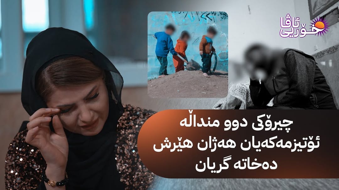 خۆری ئاڤا؛ خانەوادەیەک بەهۆی نەخۆشی منداڵەکانیانەوە لە دۆخێکی سەختدان