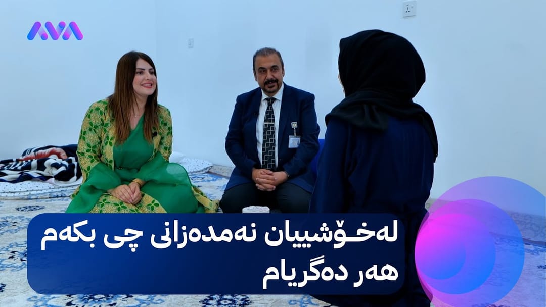 ئەو خێزانەی لە خۆری ئاڤا هاوکاری کران، بوونە خاوەنی خانوویەک