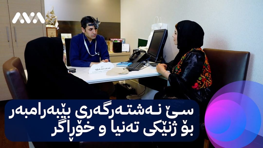 خۆری ئاڤا؛ سێ نەشتەرگەری بێبەرامبەر بۆ ژنێکی تەنیا و خۆڕاگر