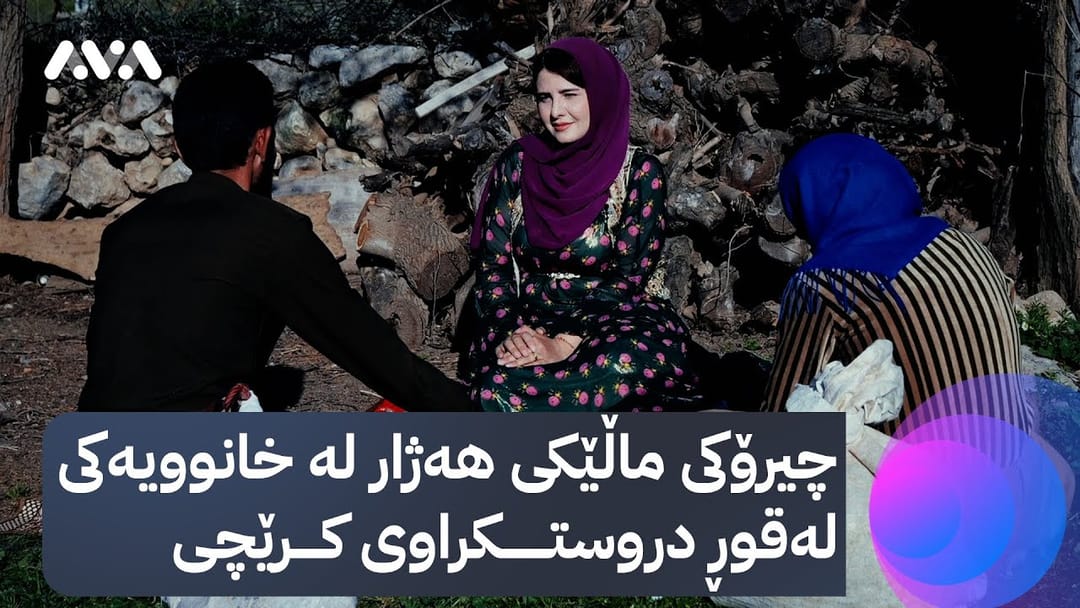 خۆری ئاڤا؛ یارمەتی ئەمجارەی بۆ ماڵە هەژارێکە کە داوای چۆڵکردنی خانووەکەیان لێدەکرێت