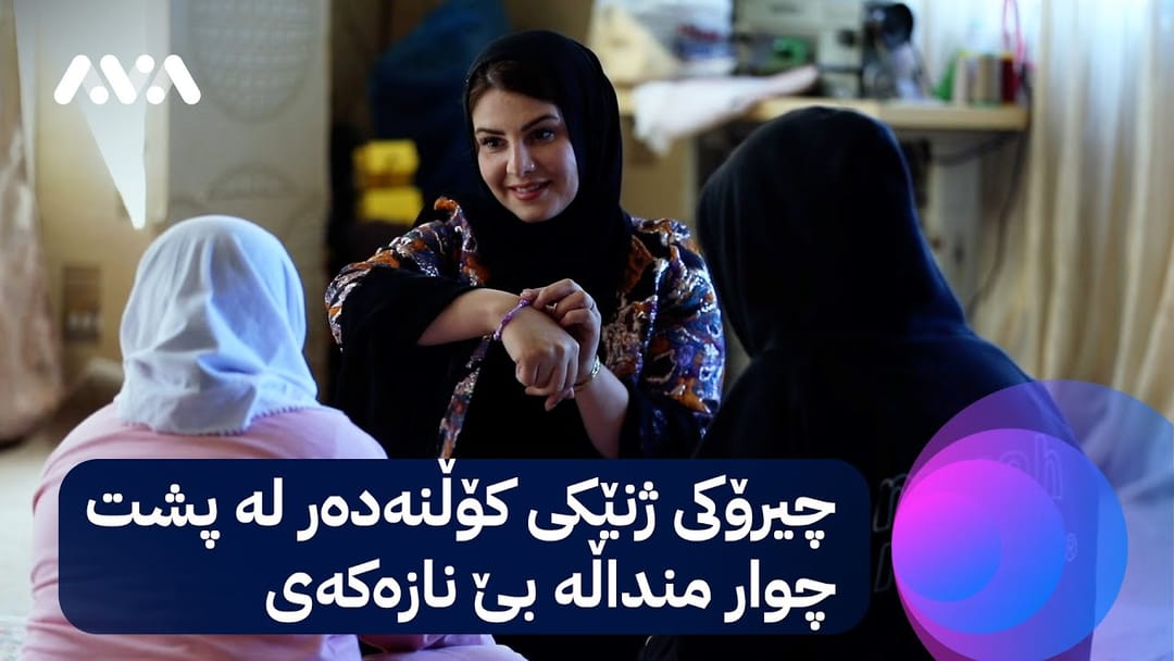 خۆری ئاڤا؛ چیرۆکی ژنێکی کۆڵنەدەر