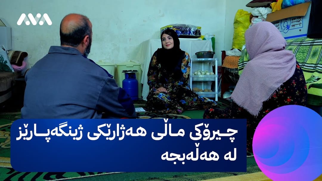 خۆری ئاڤا؛ هەژان هێرش دەبێتە ژینگەپارێز و یارمەتی ماڵێکی هەژار دەدات