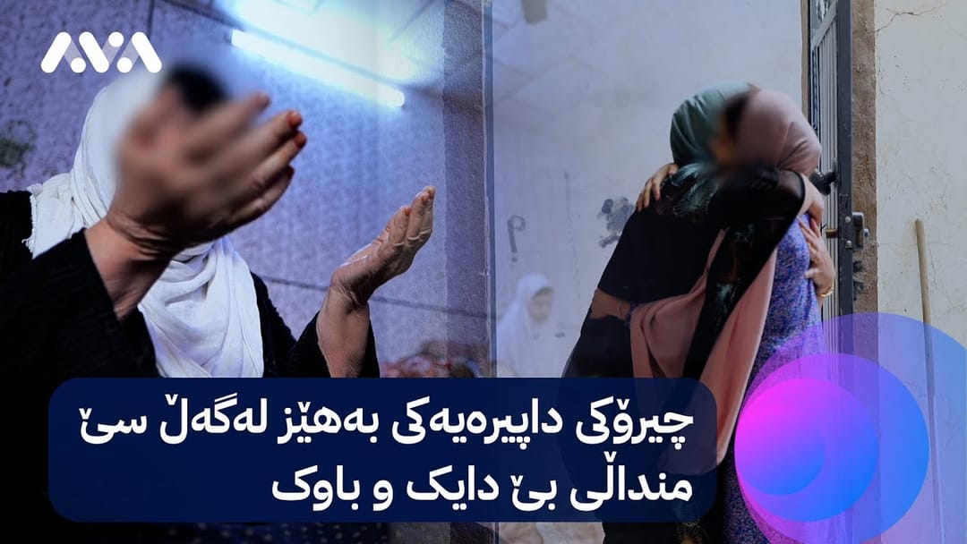 خۆری ئاڤا؛ چیرۆکی داپیرەیەکی بەهێز کە بەبێ هیچ بژێویەک سێ منداڵی کوڕەکەی لەخۆگرتووە