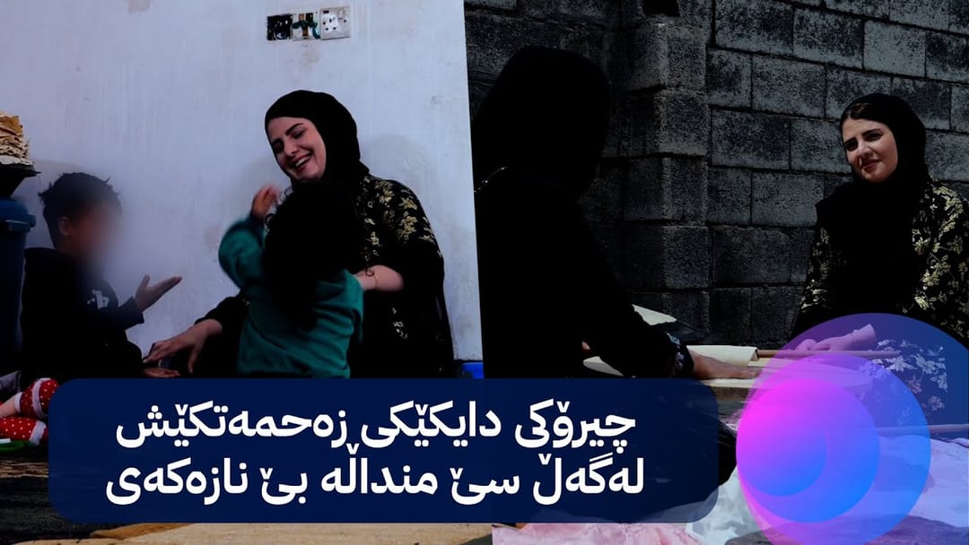 خۆری ئاڤا؛ چیرۆکی دایکێکی زەحمەتکێش لەگەڵ سێ منداڵە بێ نازەکەی