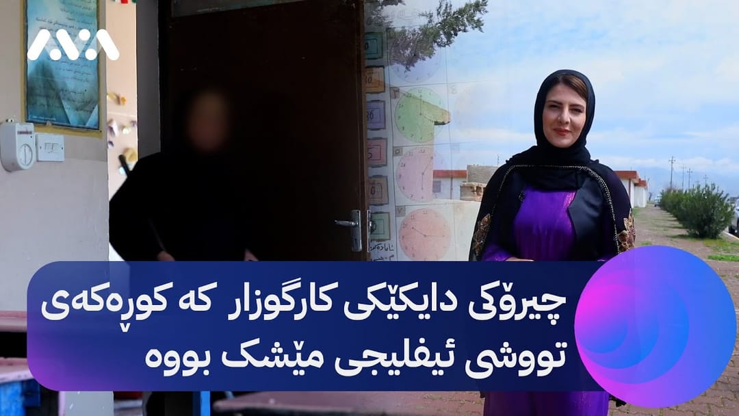خۆری ئاڤا؛ دایکێکی کارگوزار بووەتە باوکیش بۆ منداڵە ئیفلیجەکەی
