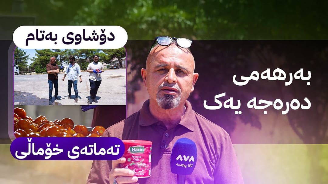بە ڕزگار بڵێ؛ دۆشاوی تەماتەی بەلەزەت لە هەریرەوە دەنێردرێتە دەرەوە