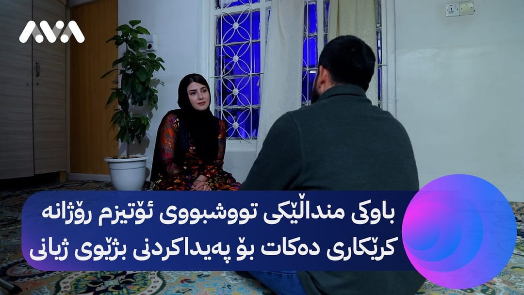 خۆری ئاڤا؛ چیرۆکی ژیانی منداڵێکی تووشبووی ئۆتیزم و باوکە کرێکارەکەی