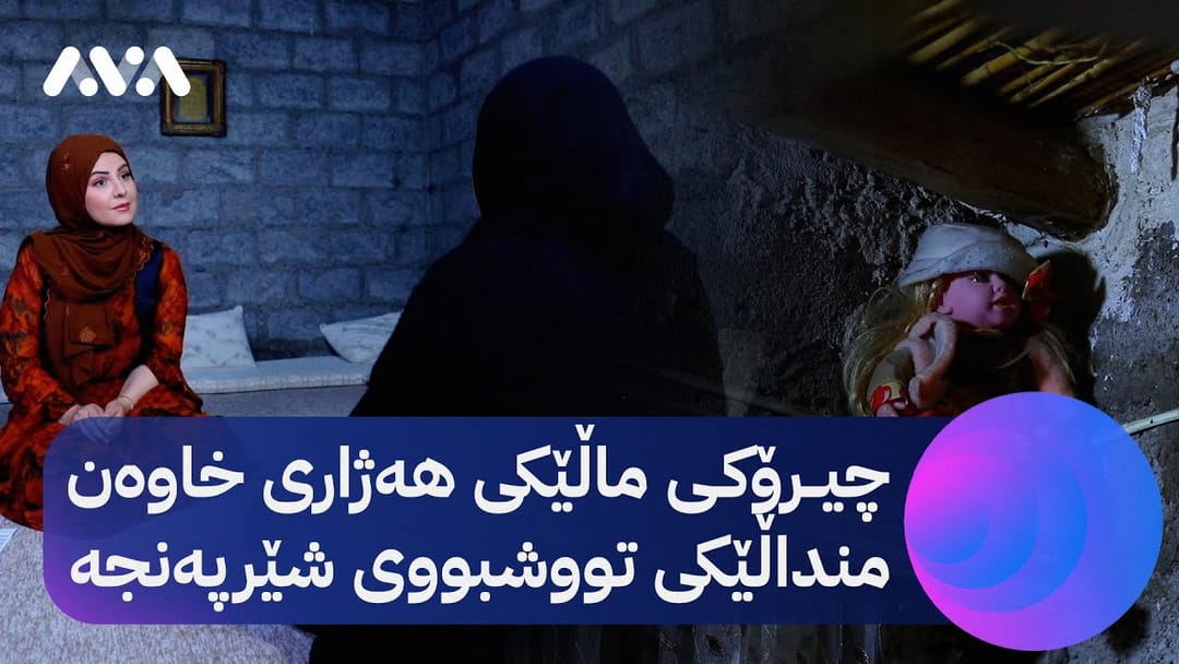 خۆری ئاڤا؛ چیرۆکی ماڵێکی هەژاری خاوەن منداڵێکی تووشبووی شێرپەنجە