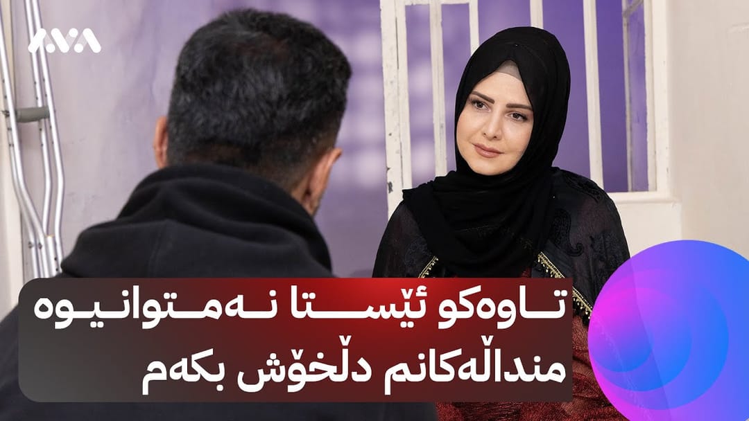 خۆری ئاڤا؛ هەژان هێرش ئاواتی چەند ساڵەی منداڵێک دەهێنێتە دی