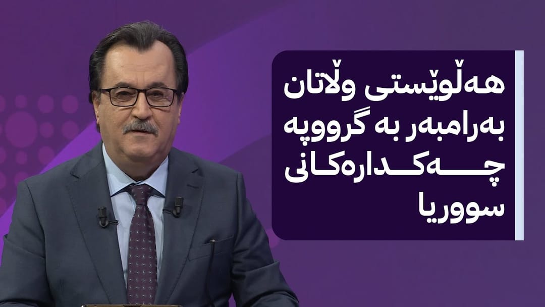 د.بەهات باسی هەڵوێستی وڵاتان بەرامبەر گرووپە چەکدارەکانی سووریا دەکات