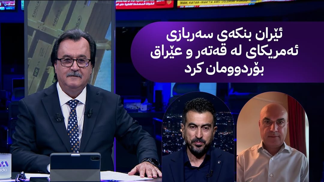 د.بەهات؛ ئێران بنکەی سەربازی ئەمریکای لە قەتەر و عێراق بۆردوومان کرد