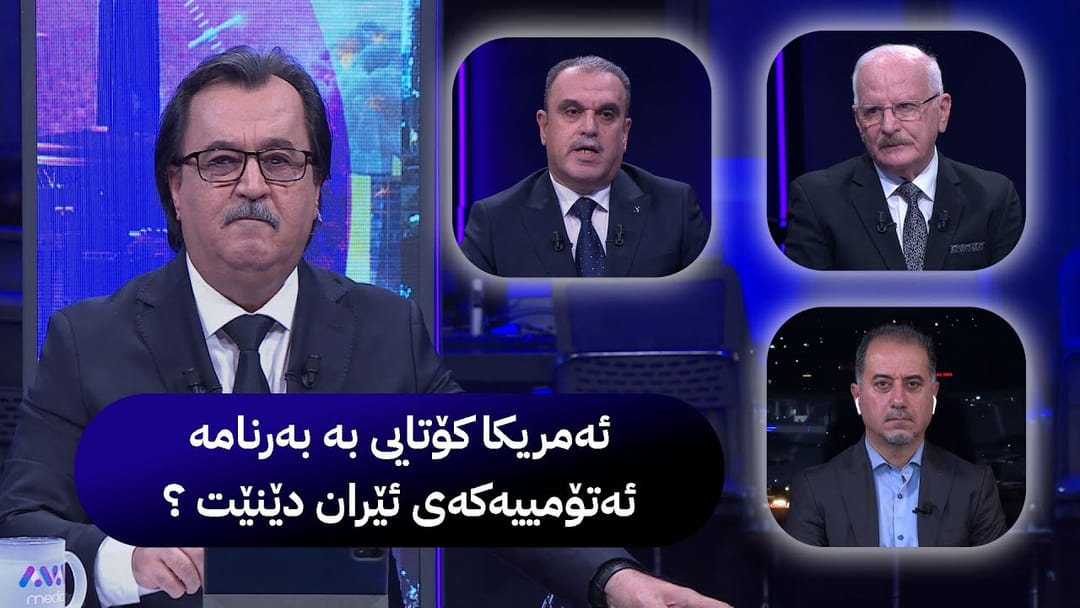 دیداری تایبەت؛ "ئەمریکا داوای کۆتاییهێنان بە بەرنامەی ئەتۆمی ئێران دەکات"